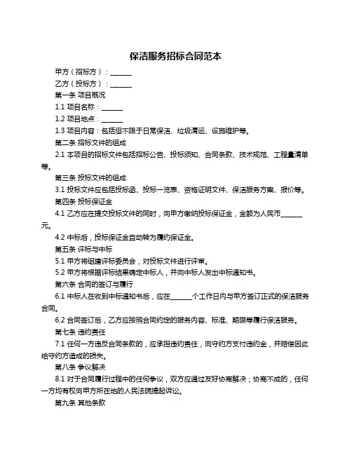 保洁服务招标合同范本