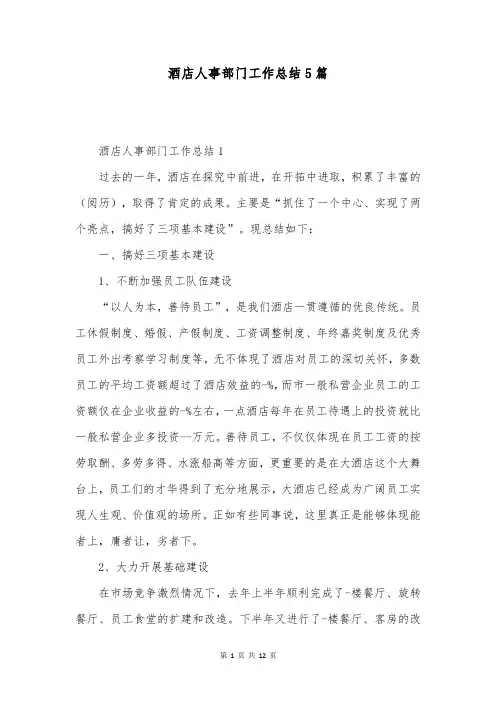 酒店人事部门工作总结5篇