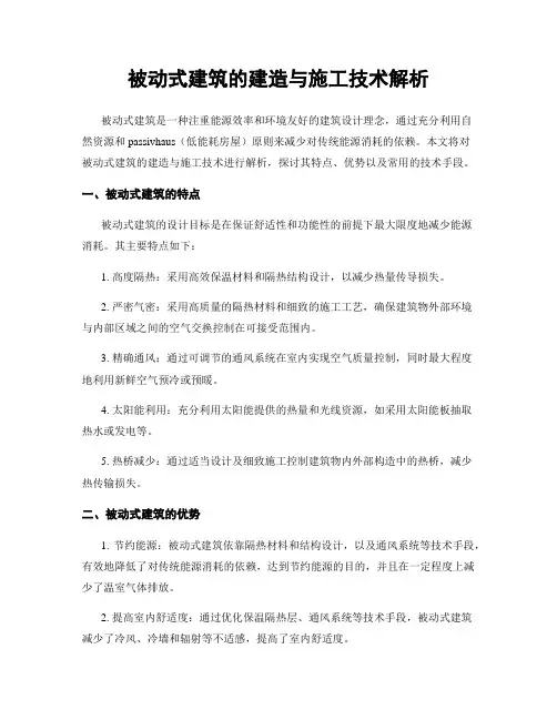 被动式建筑的建造与施工技术解析