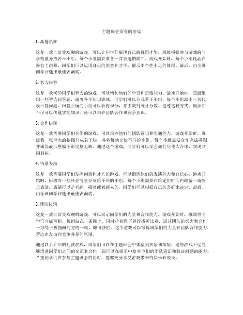 主题班会常有的游戏