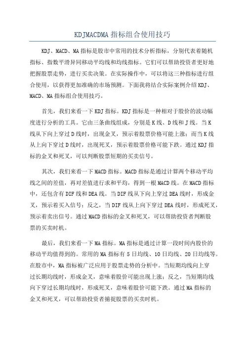 KDJMACDMA指标组合使用技巧