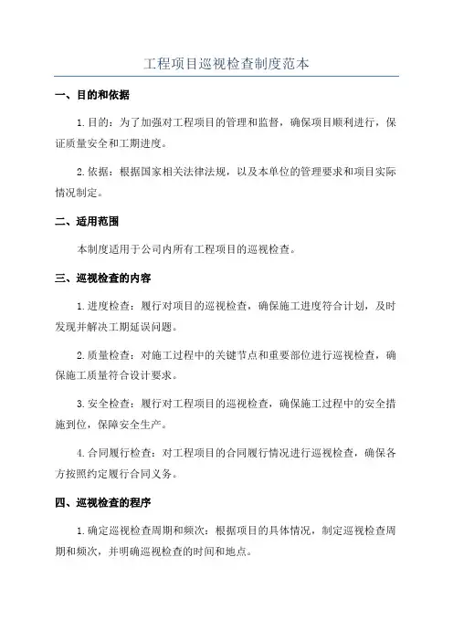 工程项目巡视检查制度范本
