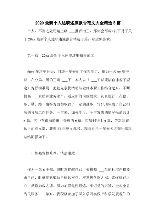 2020最新个人述职述廉报告范文大全精选5篇