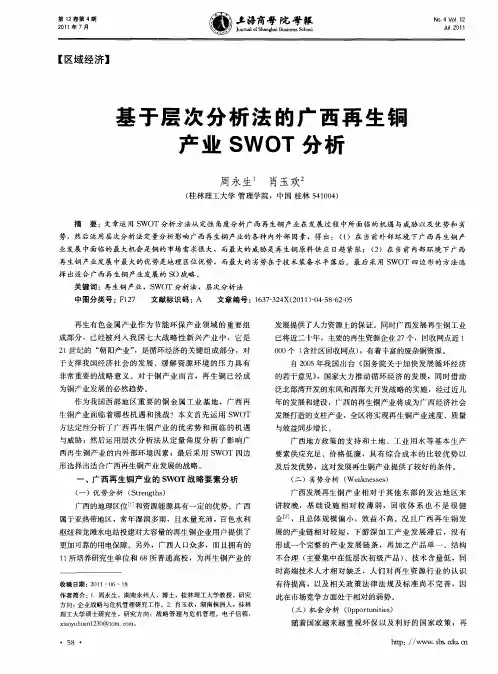 基于层次分析法的广西再生铜产业SWOT分析