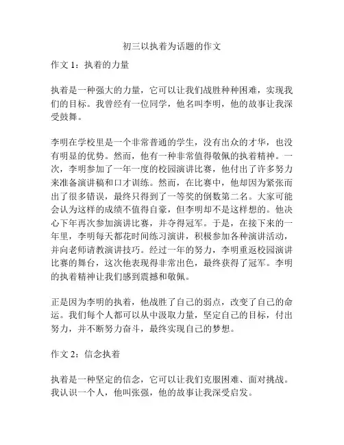 初三以执着为话题的作文