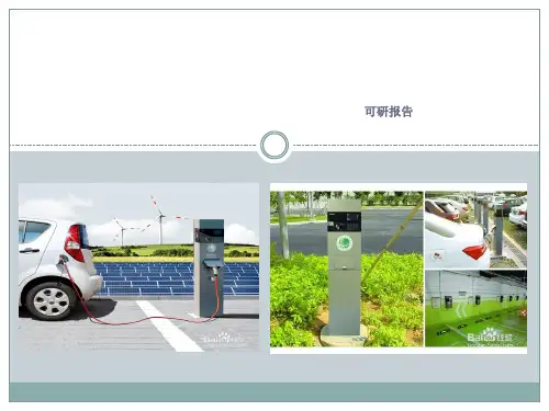 充电桩调研报告-公开版PPT课件