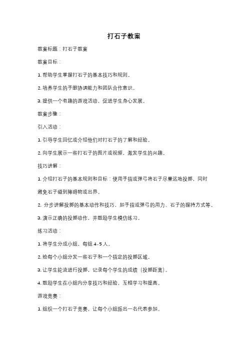 打石子教案