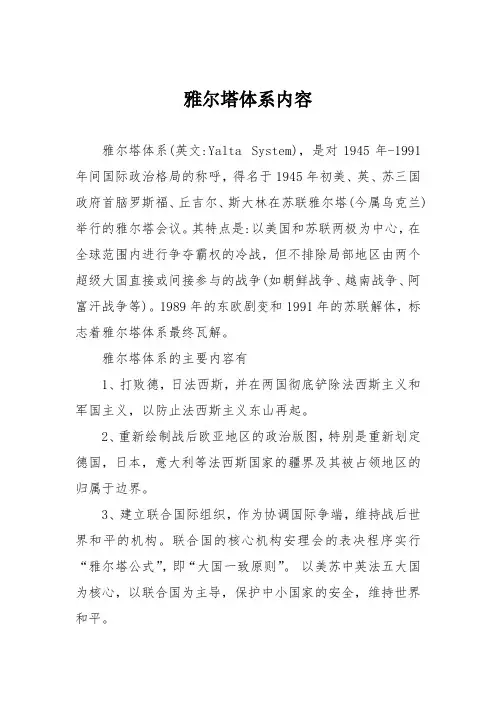 雅尔塔体系内容