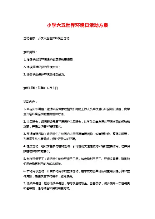 小学六五世界环境日活动方案