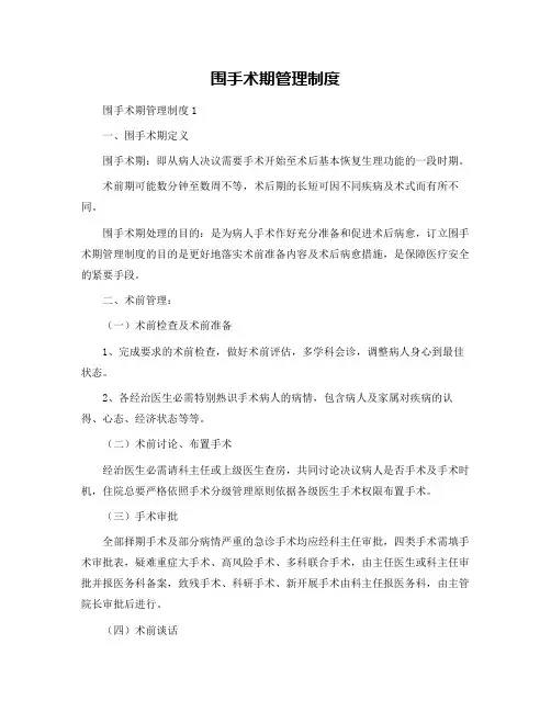 围手术期管理制度