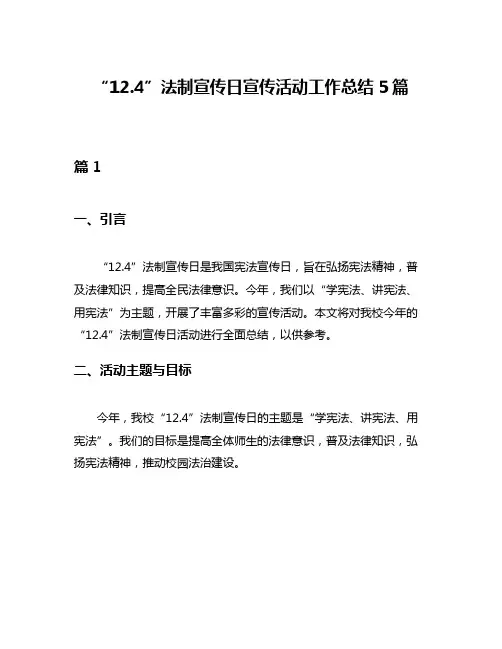 “124”法制宣传日宣传活动工作总结5篇