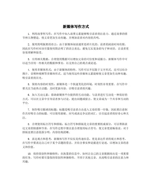 新媒体写作方式