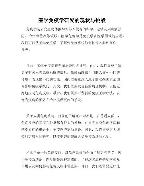 医学免疫学研究的现状与挑战
