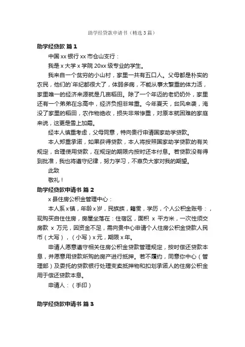 助学经贷款申请书（精选3篇）