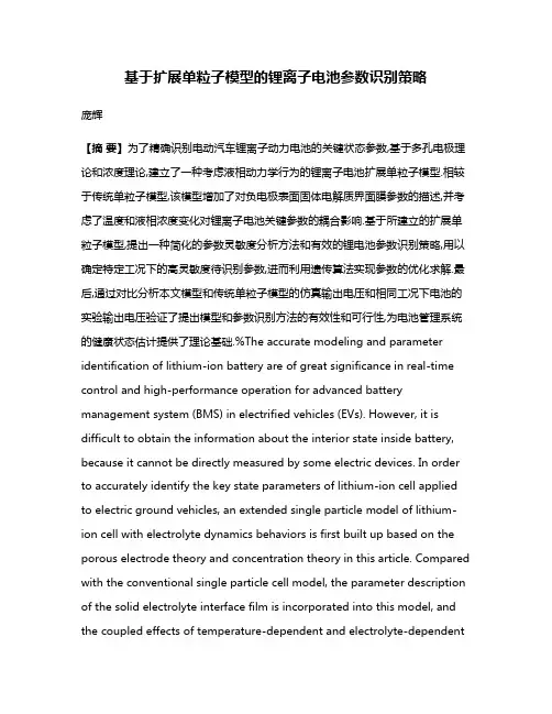 基于扩展单粒子模型的锂离子电池参数识别策略