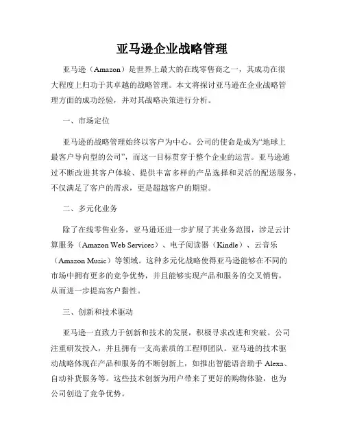 亚马逊企业战略管理
