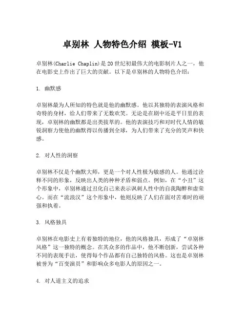 卓别林 人物特色介绍 模板-V1