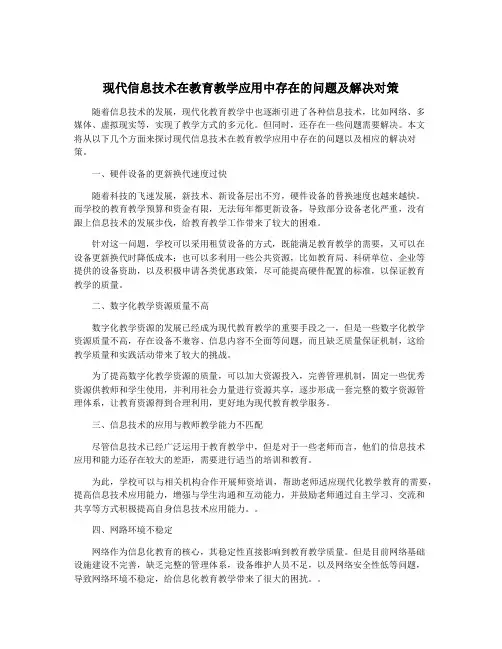 现代信息技术在教育教学应用中存在的问题及解决对策