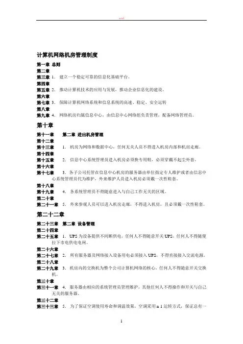 计算机网络机房管理制度