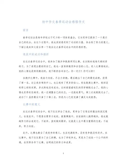 初中作文春季运动会感悟作文