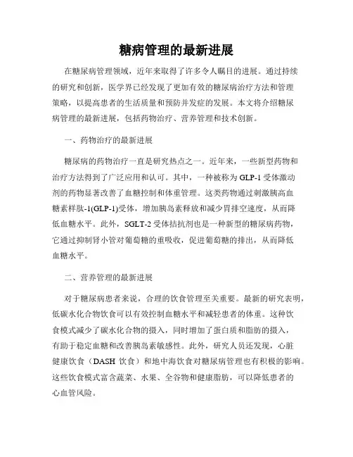 糖病管理的最新进展