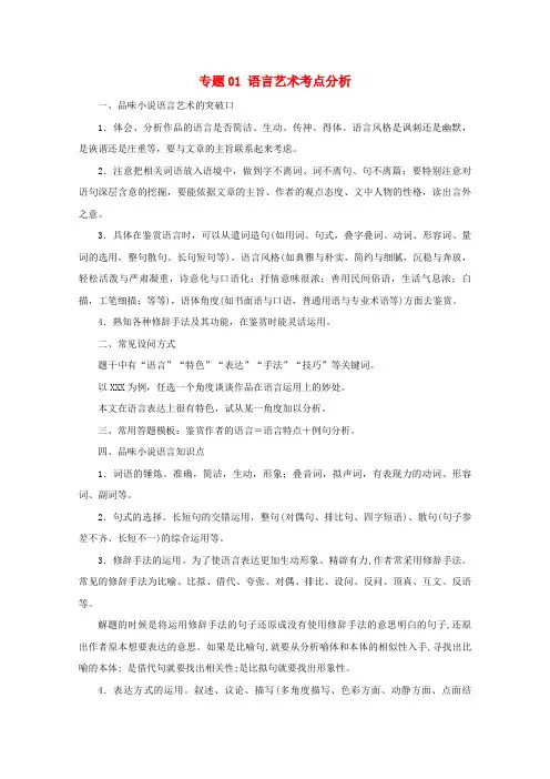 2019年高考语文小说阅读答题技巧专题01语言艺术考点分析含解析