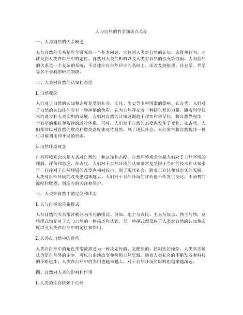 人与自然的哲学知识点总结