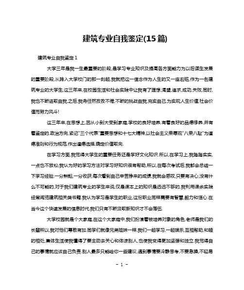 建筑专业自我鉴定(15篇)