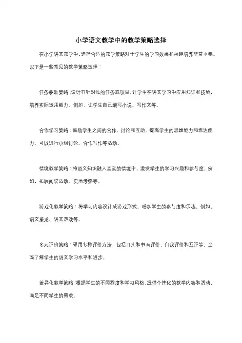 小学语文教学中的教学策略选择