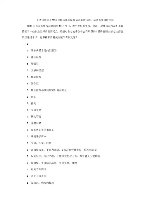 【考试题库】2024年临床执业医师运动系统试题：运动系统慢性疾病