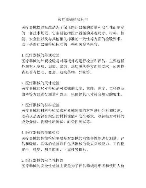 医疗器械检验标准