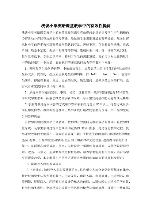 浅谈小学英语课堂教学中的有效性提问