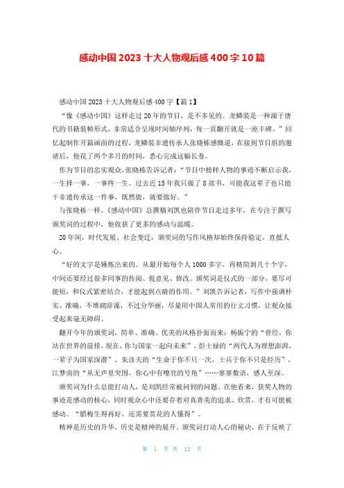 感动中国2023十大人物观后感400字10篇