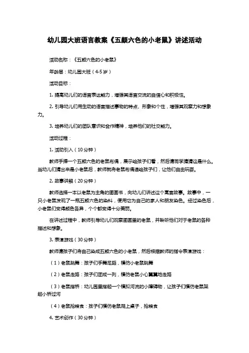 幼儿园大班语言教案《五颜六色的小老鼠》讲述活动
