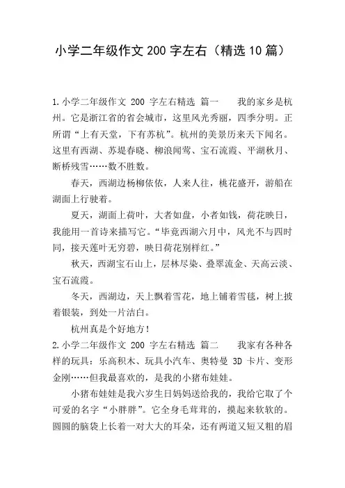 小学二年级作文200字左右(精选10篇)