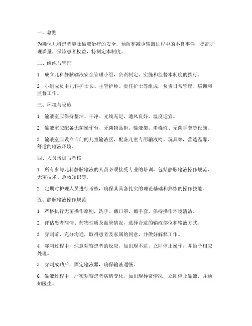 儿科静脉输液安全管理制度