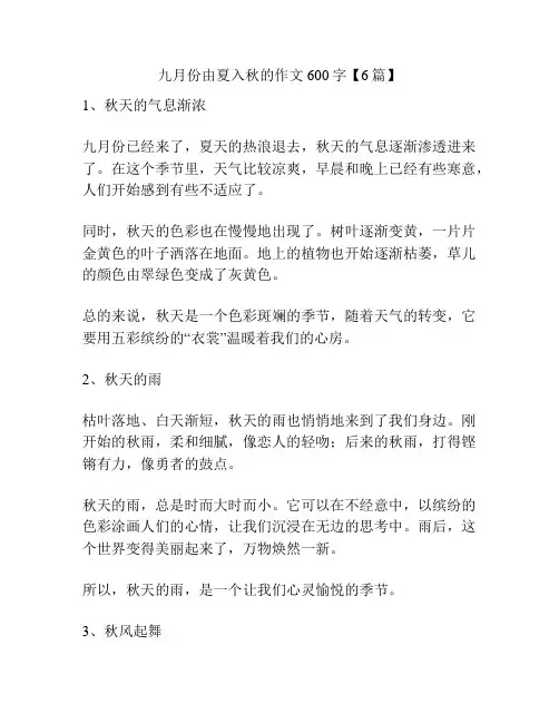 九月份由夏入秋的作文600字【6篇】