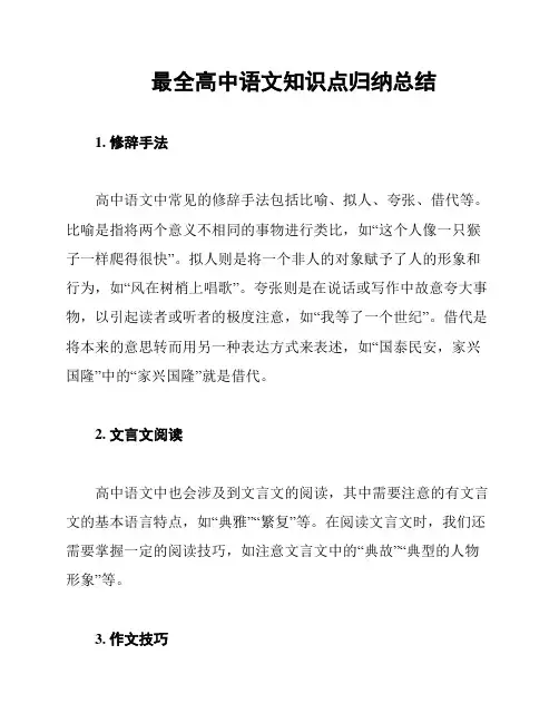 最全高中语文知识点归纳总结