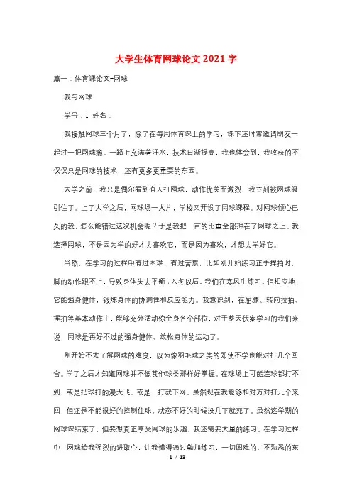 大学生体育网球论文2021字