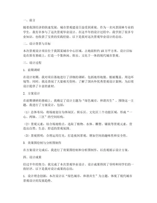 景观毕业设计总结范文
