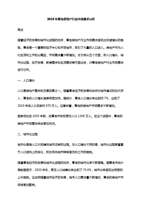 2023年青岛房地产行业市场需求分析