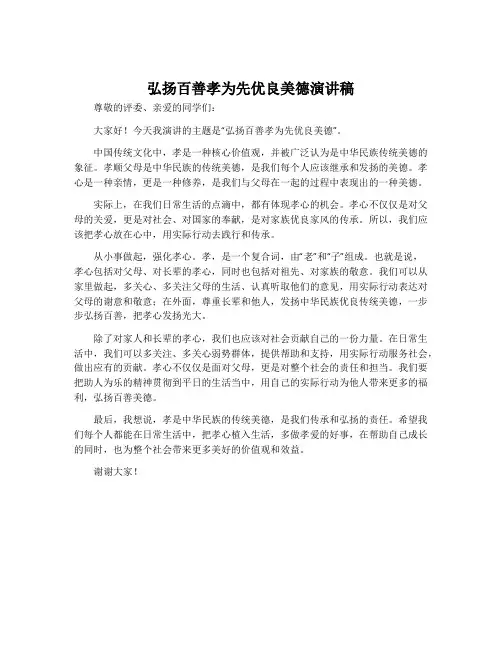 弘扬百善孝为先优良美德演讲稿
