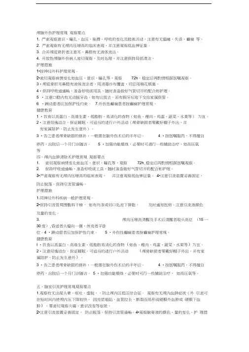 颅脑外伤护理常规