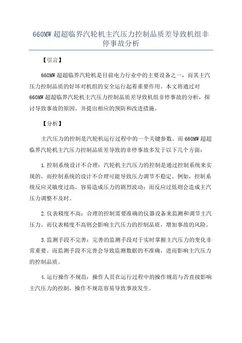 660MW超超临界汽轮机主汽压力控制品质差导致机组非停事故分析