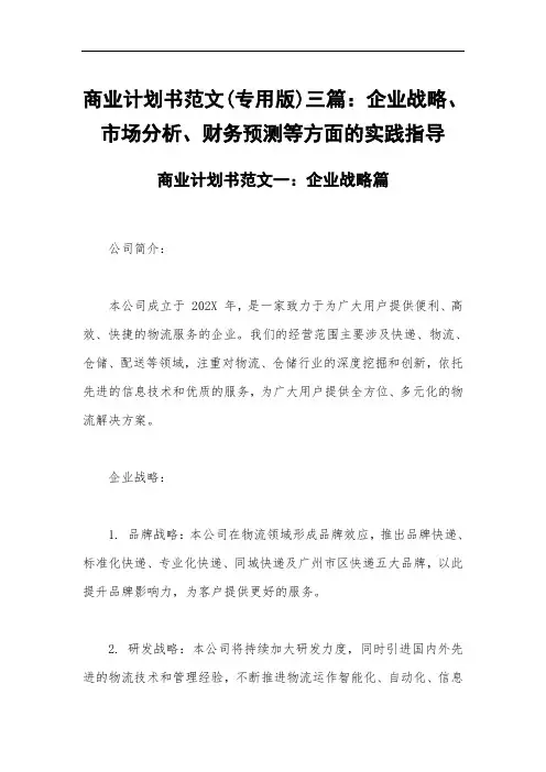 商业计划书范文(专用版)三篇：企业战略、市场分析、财务预测等方面的实践指导