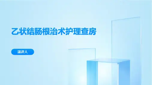 乙状结肠根治术护理查房