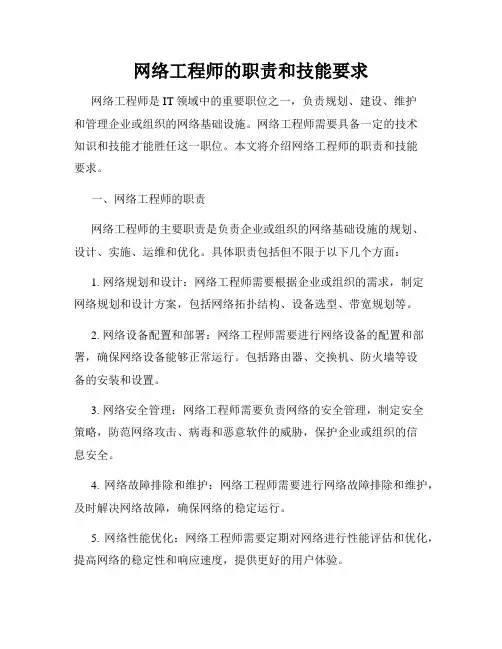 网络工程师的职责和技能要求