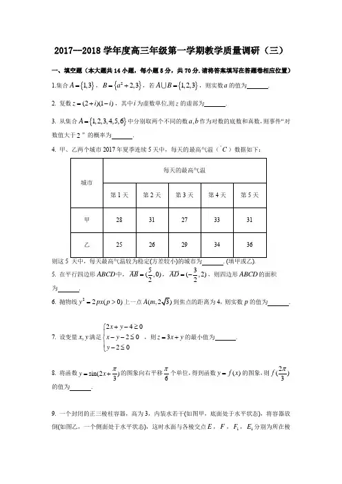 2017--2018学年度高三年级第一学期教学质量调研(三)如皋统考卷