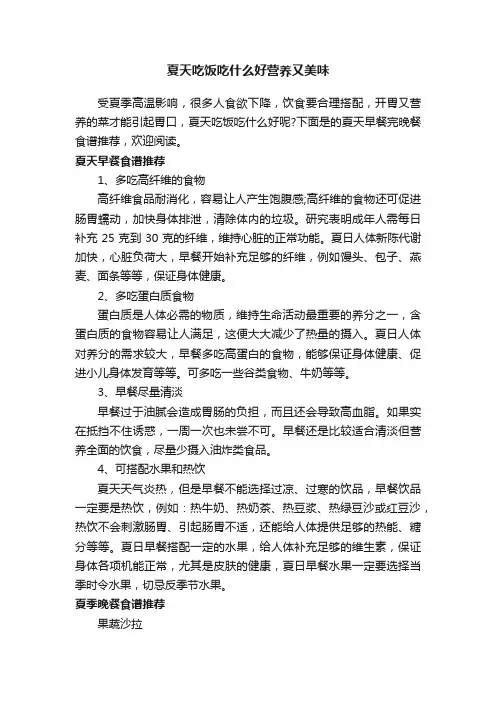 夏天吃饭吃什么好营养又美味