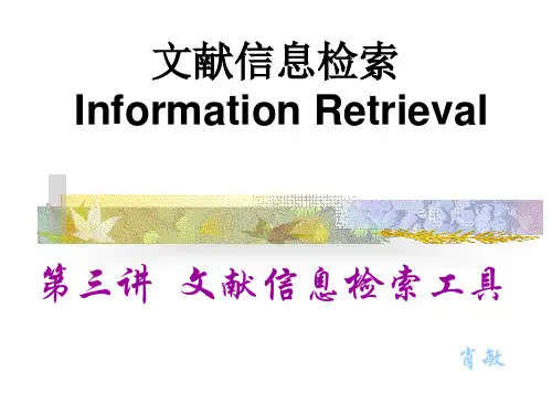 最新第三讲文献信息检索工具